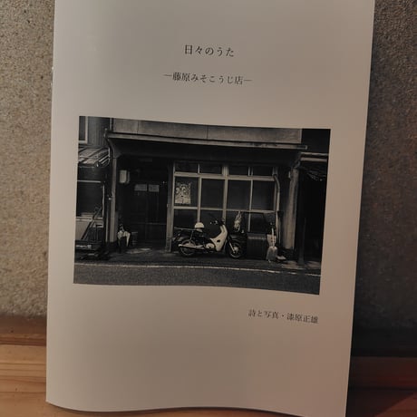 CATEGORY 本とみそ | 藤原みそこうじ店