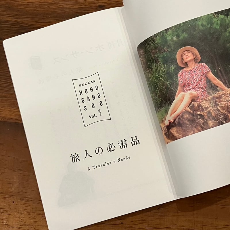 月刊ホン・サンス 第1章「旅人の必需品」パンフレット+ Brewed for