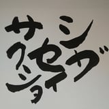 シガセイサクショ STORE