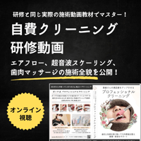 【研修動画】プロフェッショナルクリーニング