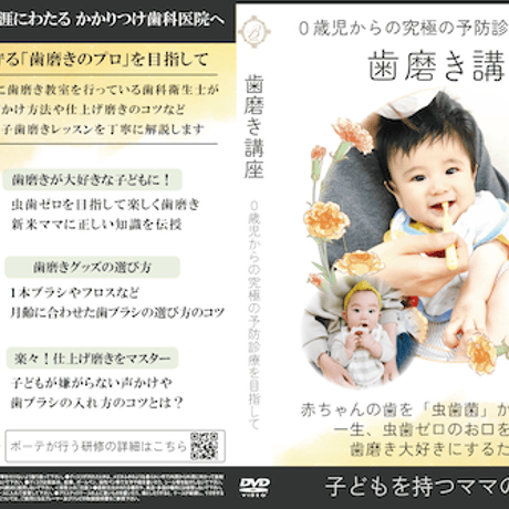 【研修動画】生後４ヶ月から始める歯磨き講座