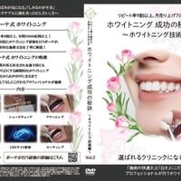 【研修動画】ホワイトニング成功の秘訣Vol.2　〜ホワイトニング技術編〜
