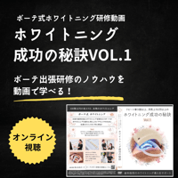 【研修動画】ホワイトニング成功の秘訣Vol.1