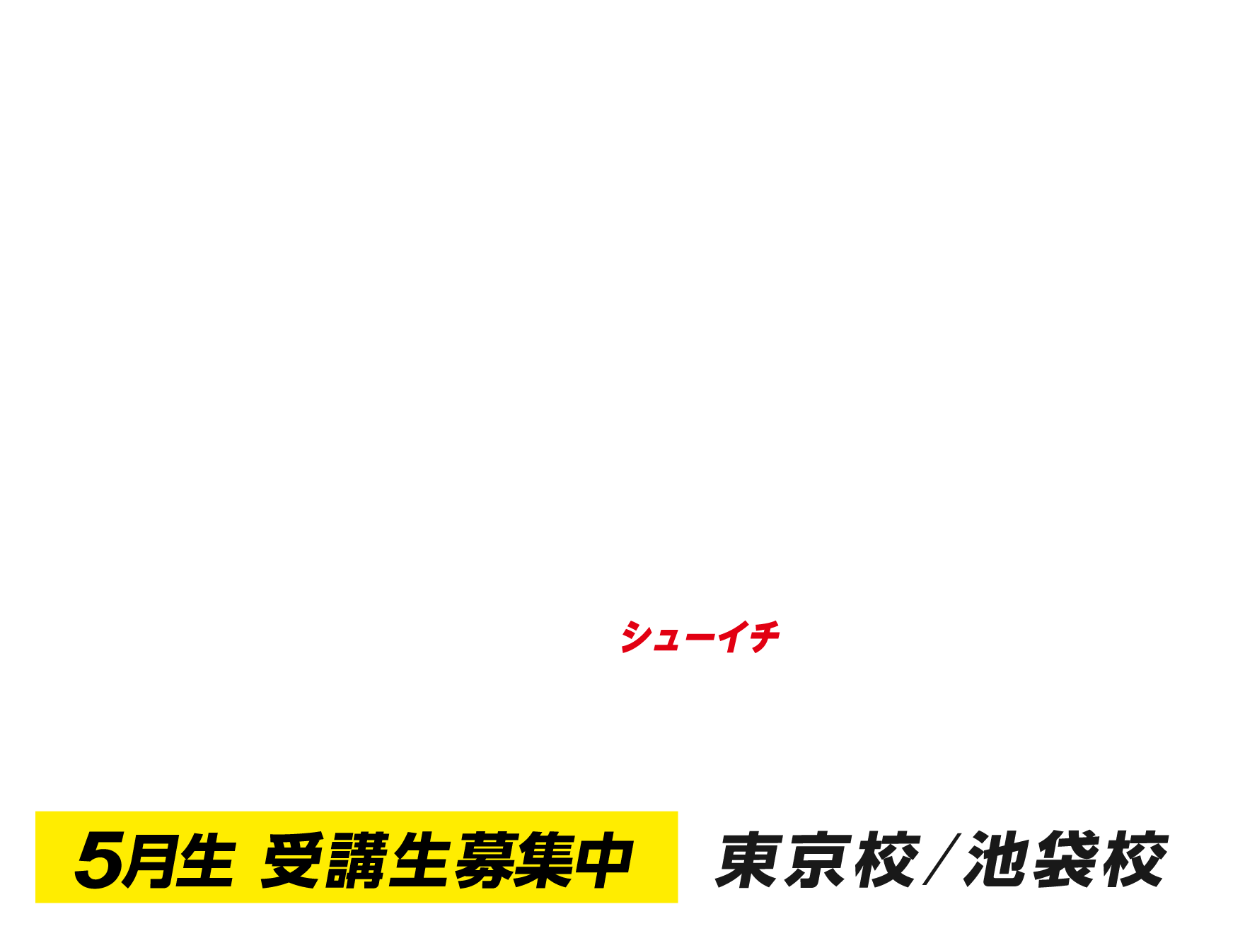 週1コース東京校
