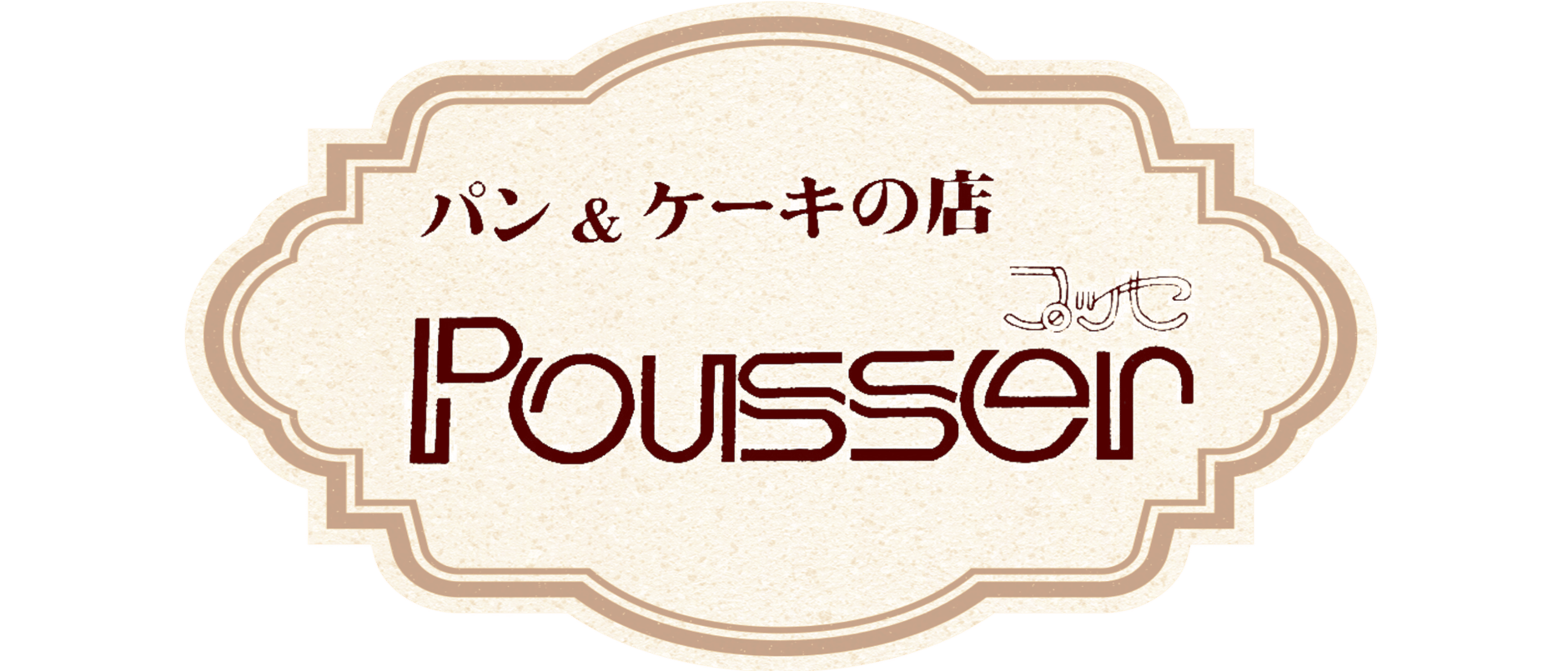 Pousser プッセ