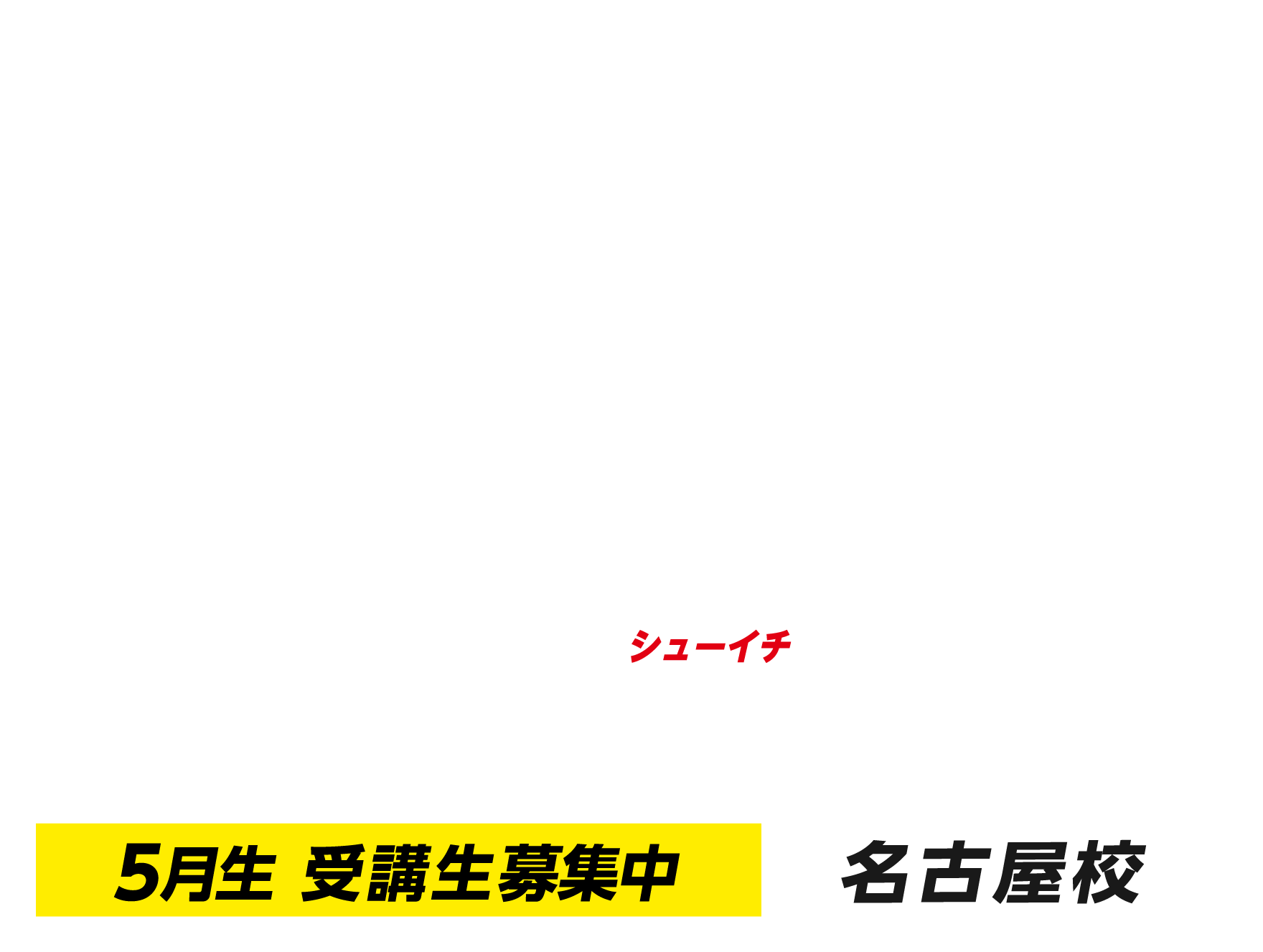 名古屋校週１コース