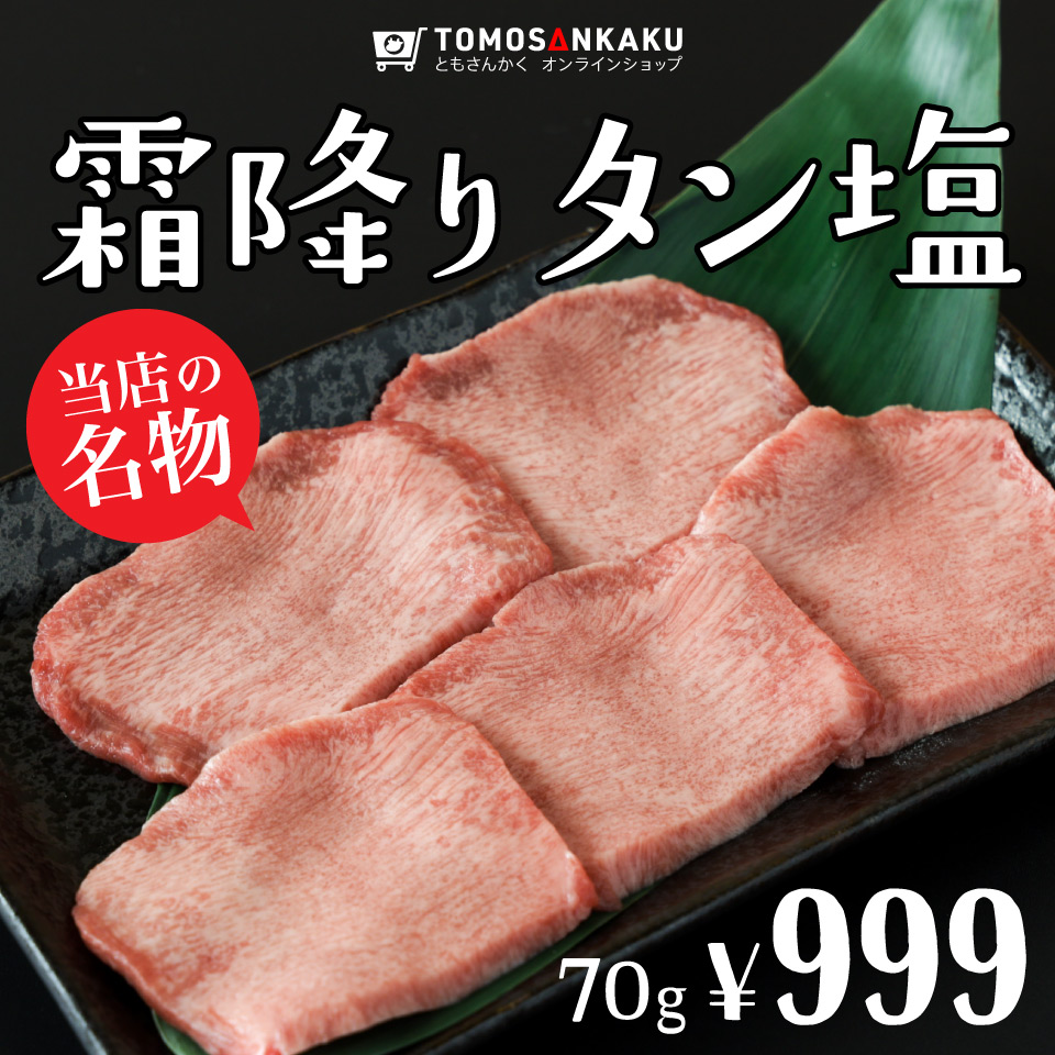 霜降りタン塩 70g | 焼肉通販 ともさんかく オンラインショップ