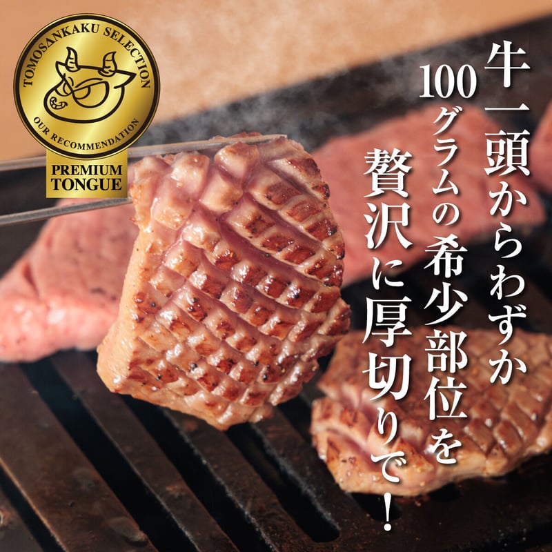 特上厚切り牛タン 130g | 焼肉通販 ともさんかく オンラインショップ