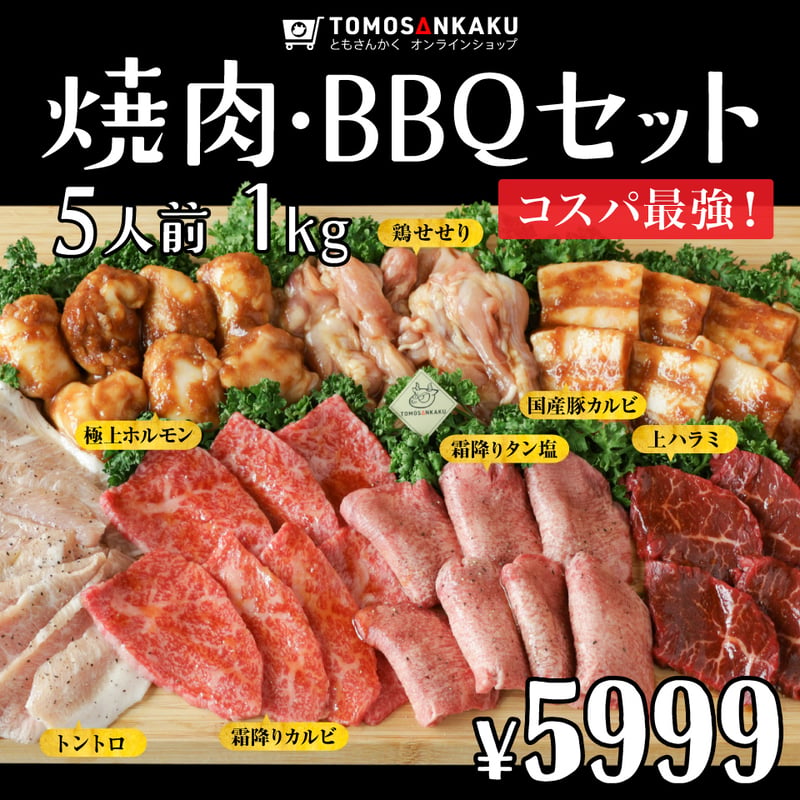 焼肉・BBQセット☆5人前 1kg | 焼肉通販 ともさんかく オンラインショップ