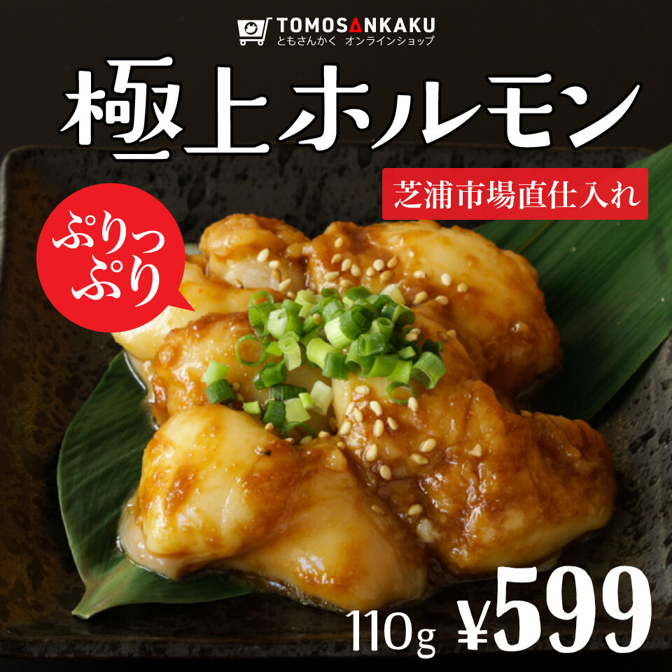極上ホルモン 110g | 焼肉通販 ともさんかく オンラインショップ