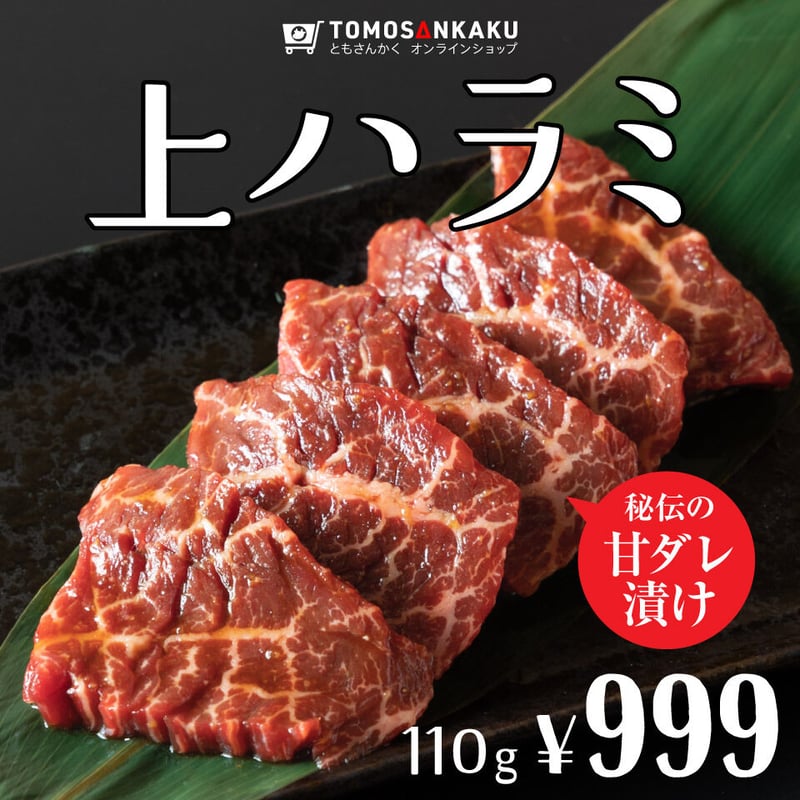 ハラミ！ 上ハラミ 110g | 焼肉通販 ともさんかく オンラインショップ