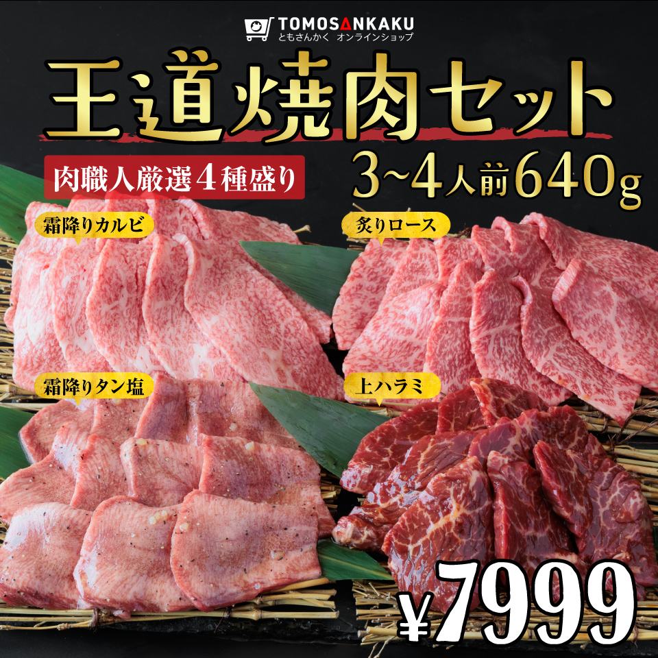 王道焼肉セット☆3〜4人前 640g | 焼肉通販 ともさんかく オンライン