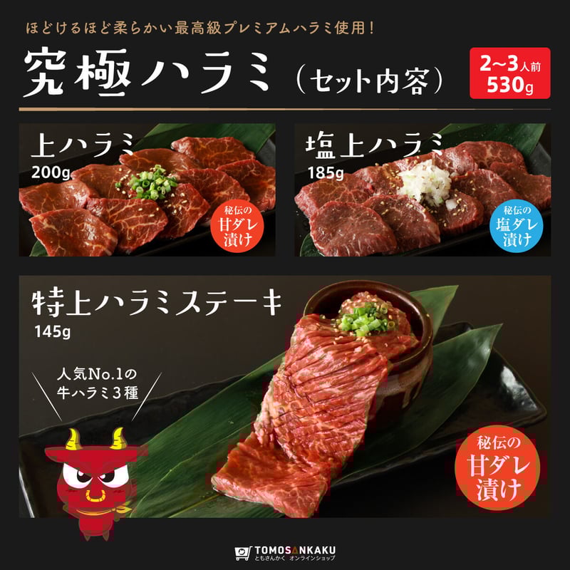 究極ハラミ (3種のハラミセット) 530g | 焼肉通販 ともさんかく
