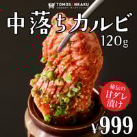 中落ちカルビ  120g