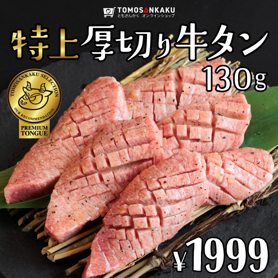 特上厚切り牛タン 130g | 焼肉通販 ともさんかく オンラインショップ