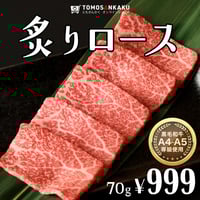 炙りロース 70g