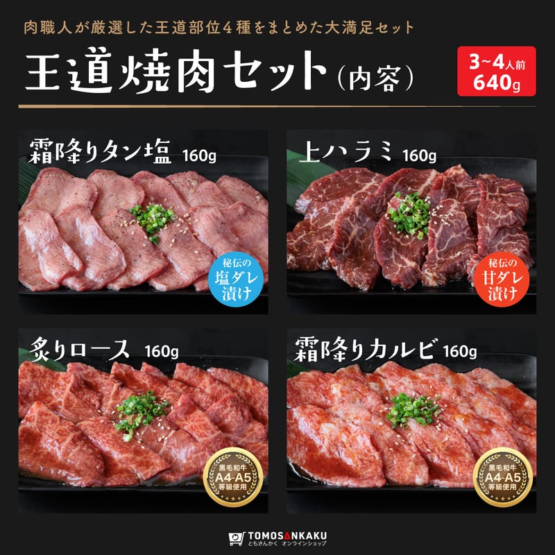 王道焼肉セット☆3〜4人前 640g | 焼肉通販 ともさんかく オンライン