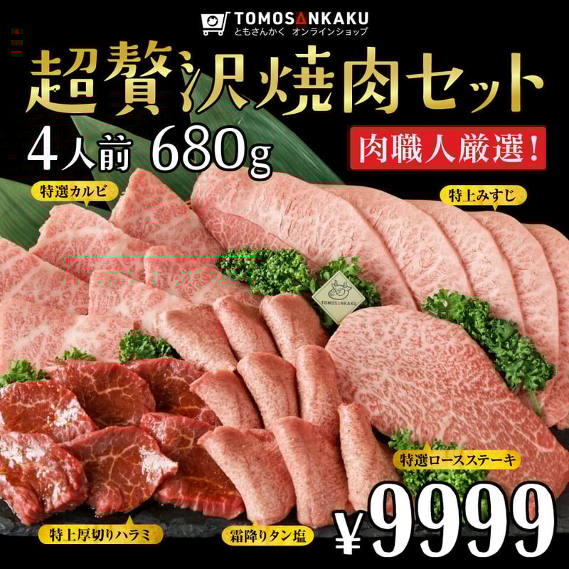 超贅沢焼肉セット☆4人前 680g | 焼肉通販 ともさんかく オンライン