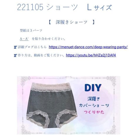 【型紙】深履きショーツLサイズ/ハイウエストですっぽり包み込む1分丈　作り方動画あり
