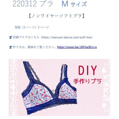 【型紙】ソフトブラ Mサイズ (ノンワイヤーブラ)作り方動画あり