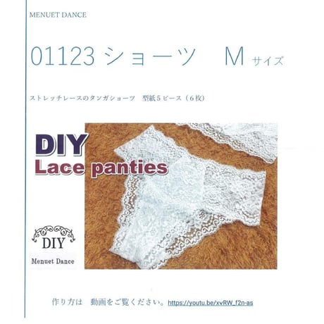 【型紙】ストレッチレースのタンガショーツ　Mサイズ