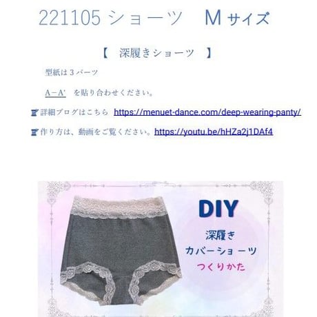 【型紙】深履きショーツMサイズ/ハイウエストですっぽり包み込む1分丈　作り方動画あり