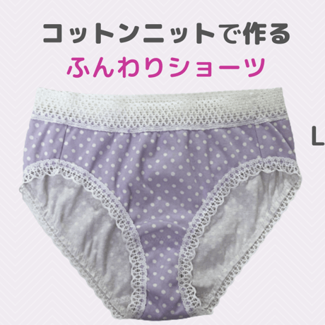【型紙】Lサイズ 定番ビキニ（ハイキニ）ショーツ/作り方動画あり