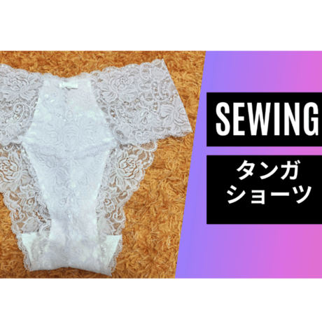 【型紙】ストレッチレースのタンガショーツ　Mサイズ