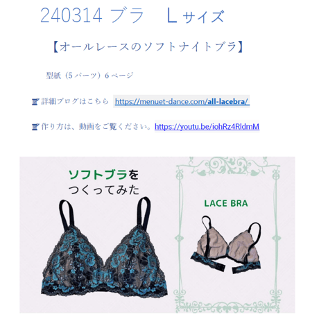 【型紙】オールレースのソフトナイトブラ Lサイズ  作り方動画あり