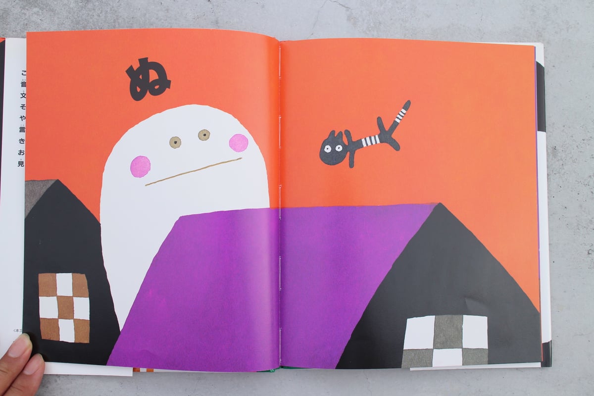 ぬぬぬぬぬ （五味太郎） | OCCK BOOK -オックブック