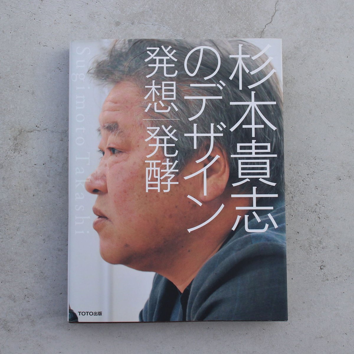杉本貴志のデザイン 発想 発酵 | OCCK BOOK -オックブック