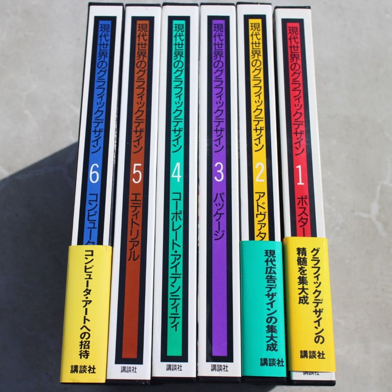 世界のグラフィックデザイン　6巻セットどうぞよろしくお願い致します