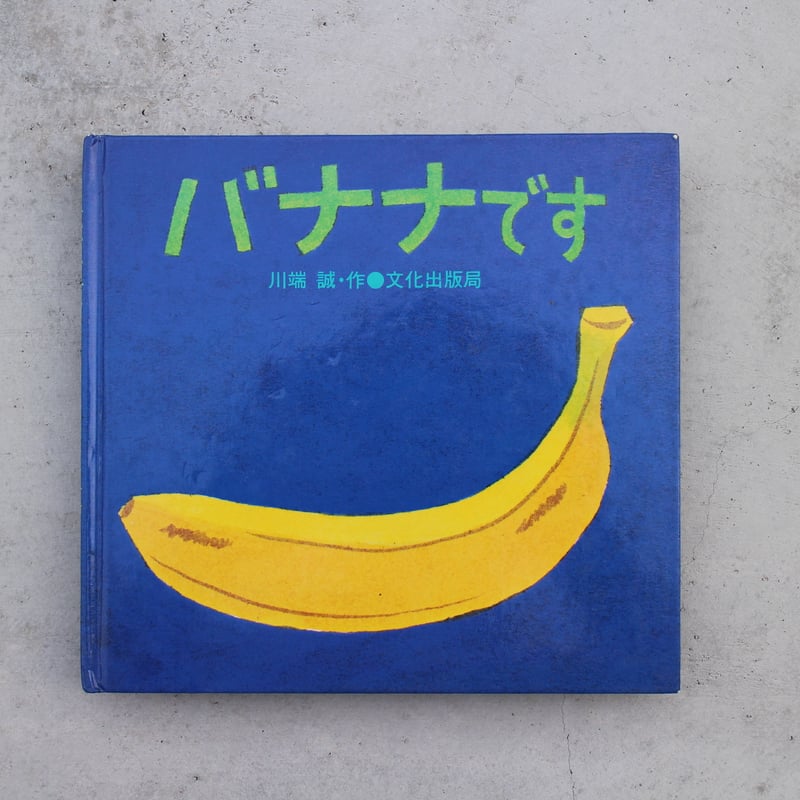 バナナページです！ バナナです | OCCK BOOK -オックブック