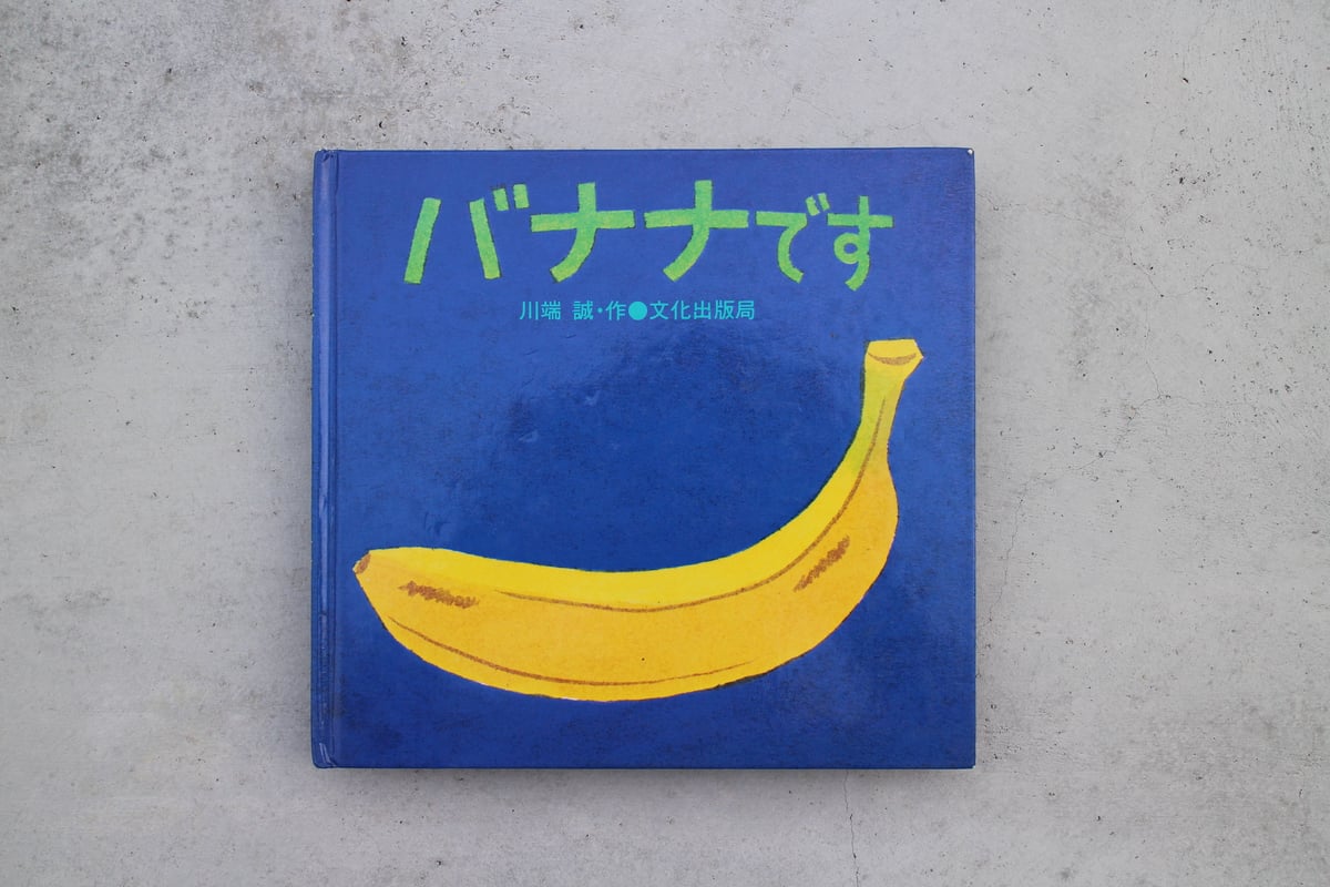 バナナです！ バナナです | OCCK BOOK -オックブック