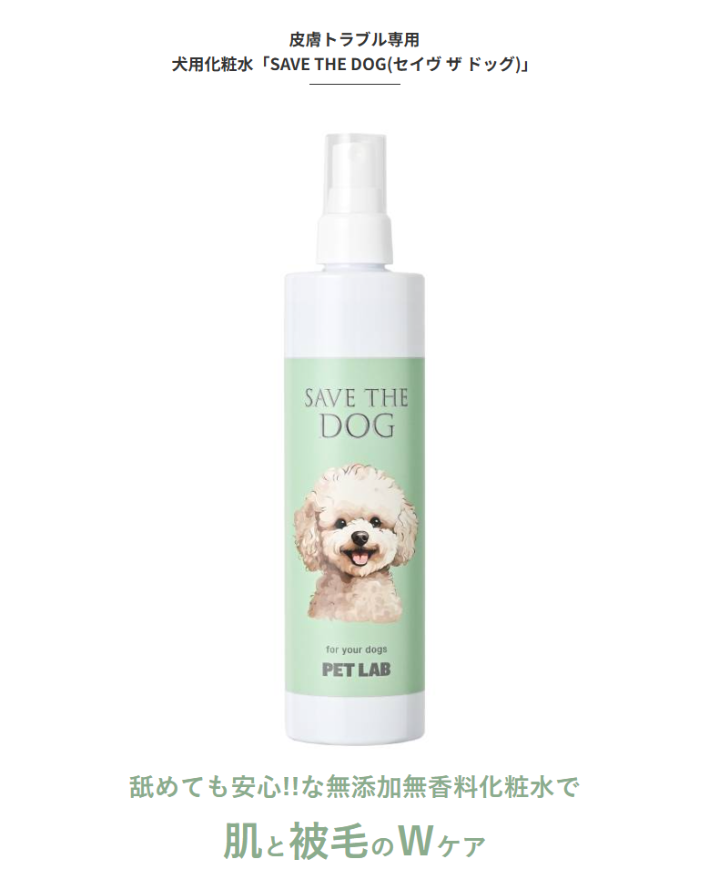 皮膚病・フケ・抜け毛に］犬用化粧水「SAVE THE DOG(セイヴ ザ ドッグ