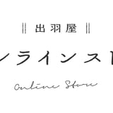 出羽屋オンラインストア