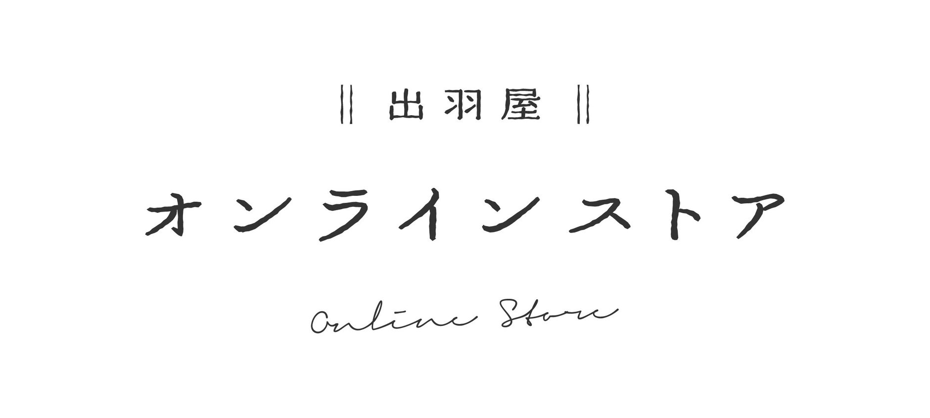 出羽屋オンラインストア