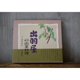 本『山菜料理 出羽屋』の出版につきまして | 出羽屋オンラインストア