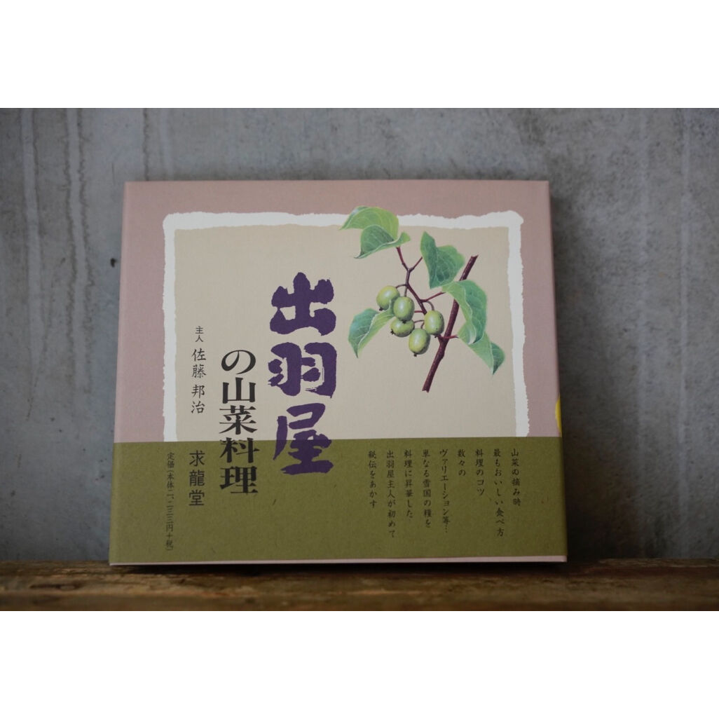 出羽屋の山菜料理 増補版 出羽屋の山菜料理＜増補版＞ | 出羽屋オンラインストア