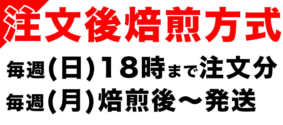 次回焙煎日のお知らせ