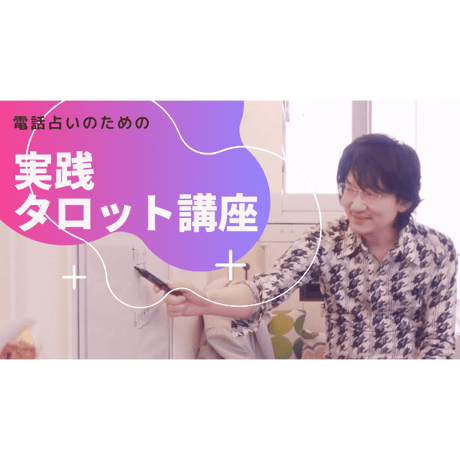 【動画】電話占いのための実践タロット講座
