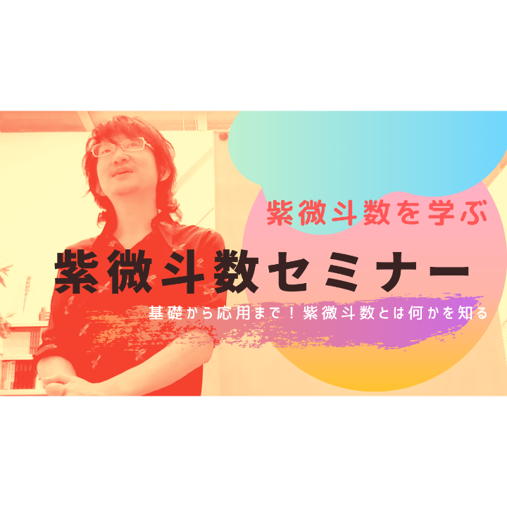 動画】紫微斗数 実践鑑定メソッド講座 | ほしよみ堂オンライン講座