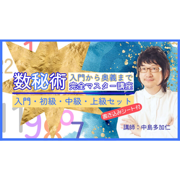 数秘術の神のプロ講座【数秘術講座ベーシック1～1から始める数秘術】