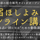 ほしよみ堂オンライン講座