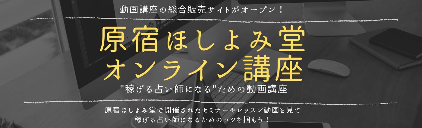 ほしよみ堂オンライン講座