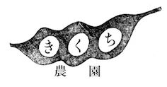 きくち農園