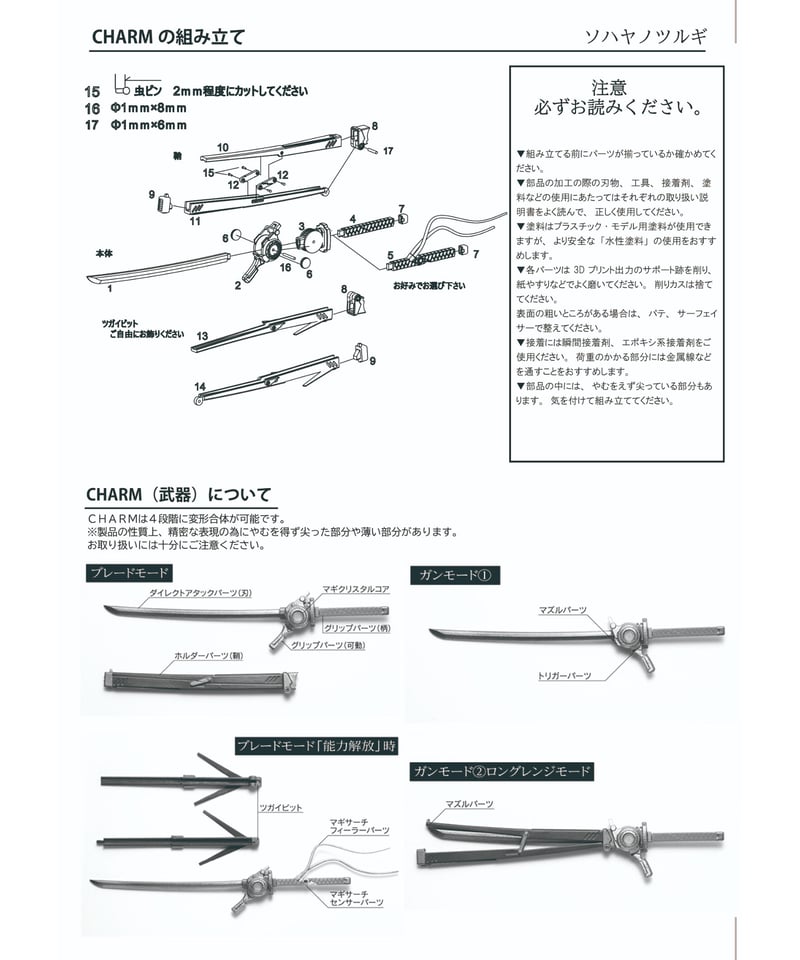 アサルトリリィ CHARMキット ソハヤノツルギ | RAMPAGE OFFICIAL