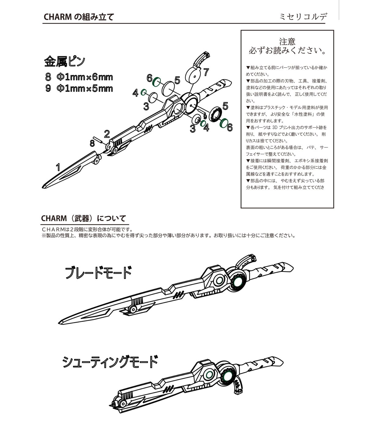 アサルトリリィ CHARMキット ミセリコルデ | RAMPAGE OFFICIAL STORE