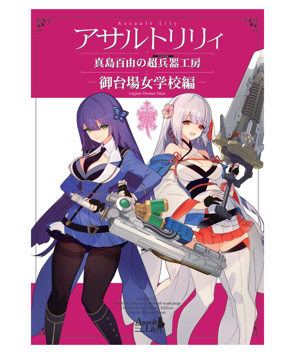 アサルトリリィ　まとめ売り アサルトリリィ～真島百由の超兵器工房 | RAMPAGE OFFICIAL STORE