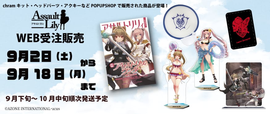 アサルトリリィ 御台場迎撃戦完結記念POPUPSHOP 事後通販の